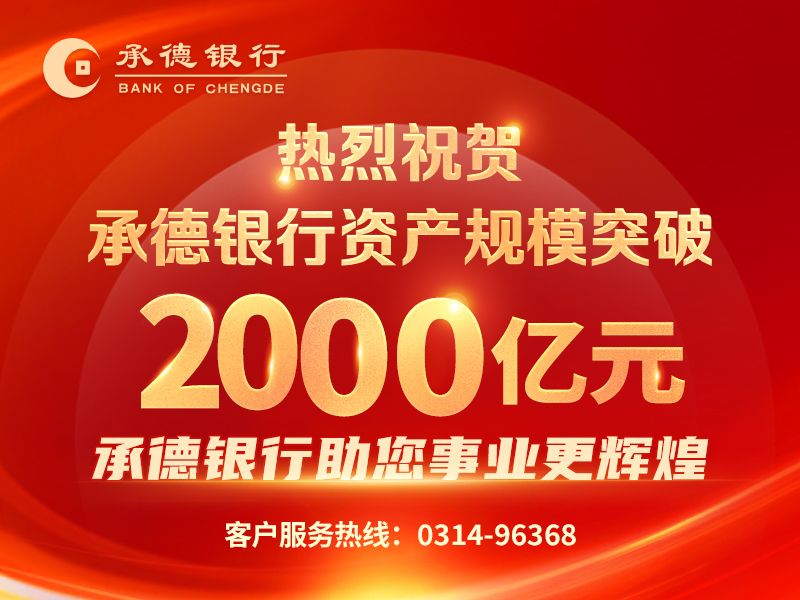 熱烈祝賀承德銀行資產(chǎn)規(guī)模突破2000億元